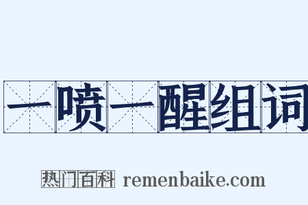 一喷一醒组词是什么意思的图片